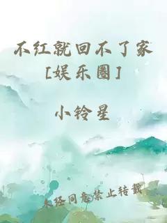 不紅就回不了家[娛樂(lè)圈]