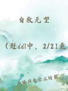 自救無(wú)望