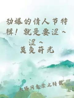勁爆的情人節(jié)特輯！就是要澀～澀～