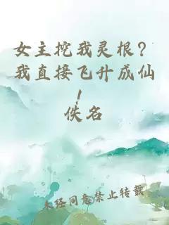 女主挖我靈根？我直接飛升成仙！