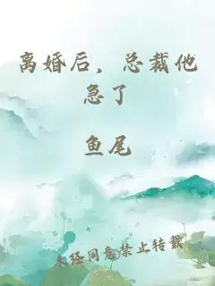 離婚后，總裁他急了