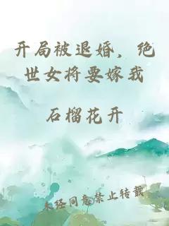 開局被退婚，絕世女將要嫁我