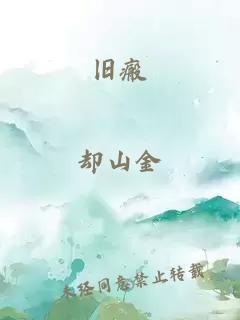 舊瘢