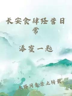 長安食肆經(jīng)營日常