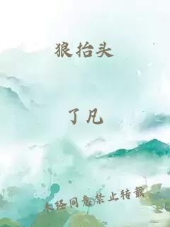狼抬頭