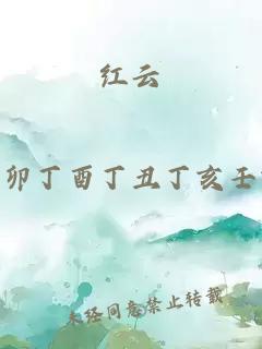 紅云