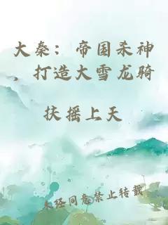 大秦：帝國殺神，打造大雪龍騎
