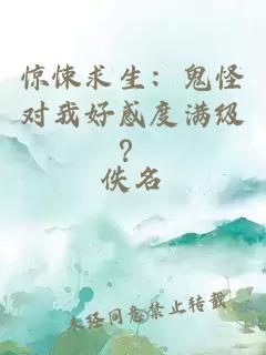 驚悚求生：鬼怪對(duì)我好感度滿級(jí)？