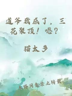 道爺我成了，三花聚頂！嗯？