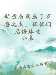 斷親后我成了萬獸之主，姐姐們后悔終生