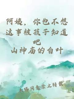 阿姨，你也不想這事被孩子知道吧