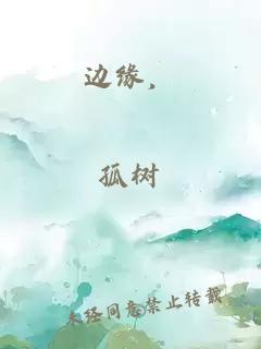 邊緣，