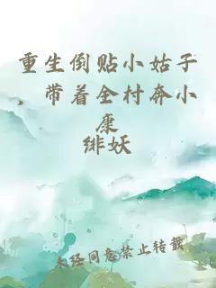 重生倒貼小姑子，帶著全村奔小康