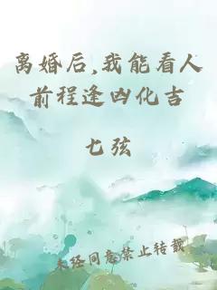 離婚后,我能看人前程逢兇化吉