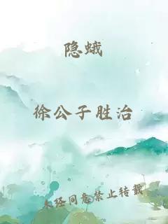隱蛾