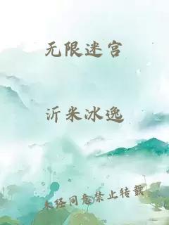 無限迷宮