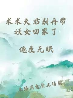 求求夫君別再帶妖女回家了