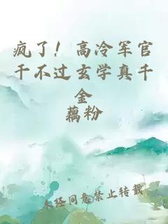 瘋了！高冷軍官干不過(guò)玄學(xué)真千金