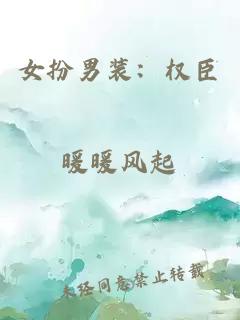 女扮男裝：權(quán)臣