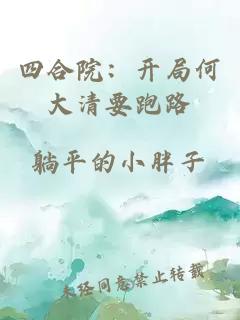 四合院：開(kāi)局何大清要跑路