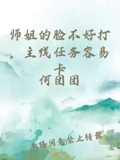 師姐的臉不好打，主線任務(wù)容易卡