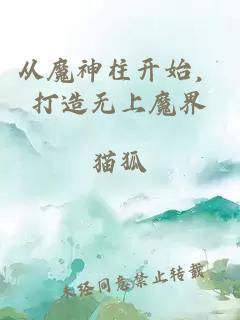 從魔神柱開始，打造無上魔界