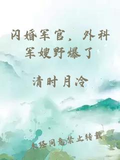 閃婚軍官，外科軍嫂野爆了