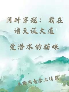 同時穿越：我在諸天證大道