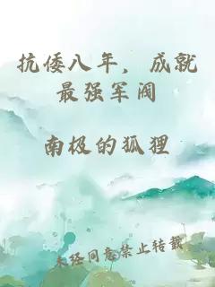 抗倭八年，成就最強(qiáng)軍閥