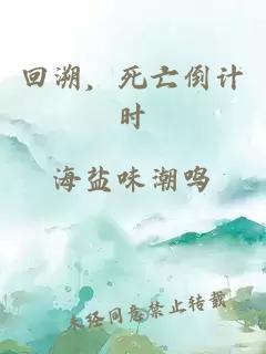回溯，死亡倒計時