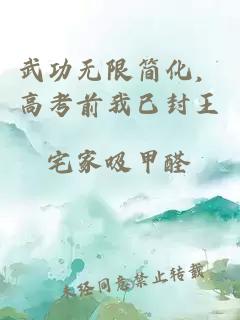 武功無(wú)限簡(jiǎn)化，高考前我已封王