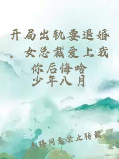 開局出軌要退婚，女總裁愛上我你后悔啥