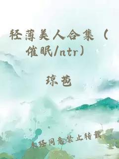 輕薄美人合集（催眠/ntr）