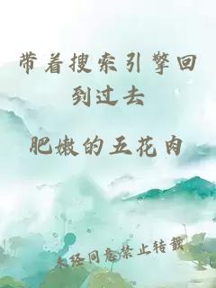 帶著搜索引擎回到過(guò)去