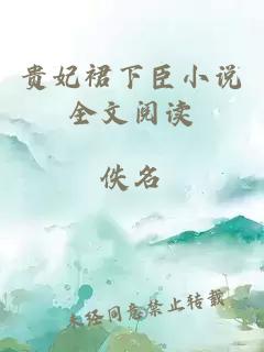 貴妃裙下臣小說(shuō)全文閱讀