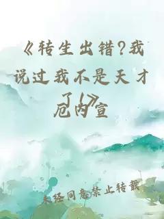 《轉(zhuǎn)生出錯(cuò)?我說過我不是天才了!》