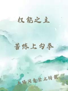 權(quán)能之主