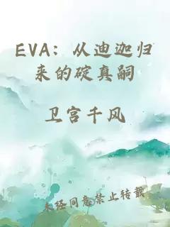 EVA：從迪迦歸來的碇真嗣