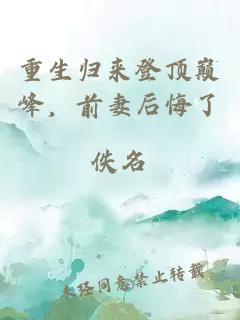 重生歸來(lái)登頂巔峰，前妻后悔了