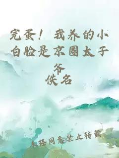 完蛋！我養(yǎng)的小白臉是京圈太子爺