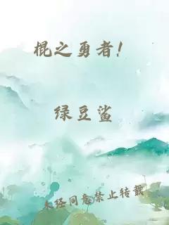 棍之勇者！
