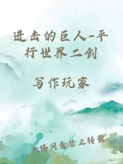 進擊的巨人-平行世界二創(chuàng)