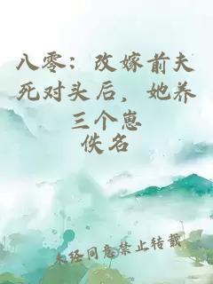 八零：改嫁前夫死對(duì)頭后，她養(yǎng)三個(gè)崽