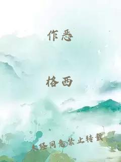 作惡