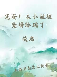 完蛋！本小姐被贅婿給騙了