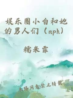 娛樂圈小白和她的男人們（nph）