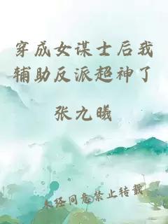 穿成女謀士后我輔助反派超神了