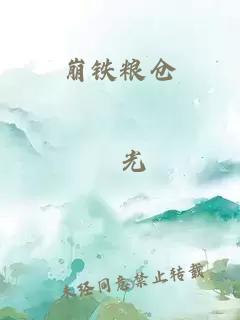 崩鐵糧倉(cāng)