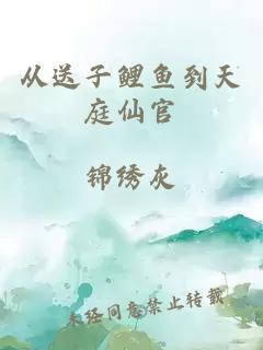 從送子鯉魚到天庭仙官