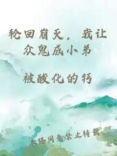 輪回崩滅，我讓眾鬼成小弟